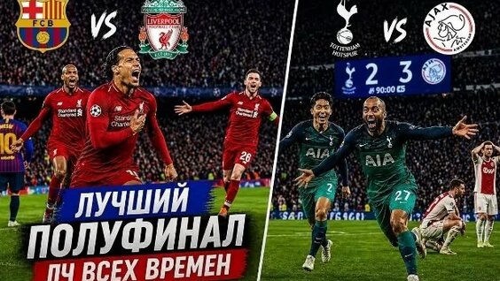 Лучший Полуфинал ЛИГИ Чемпионов В Истории Футбола | Ливерпуль - Барселона | АЯКС- Тоттен...