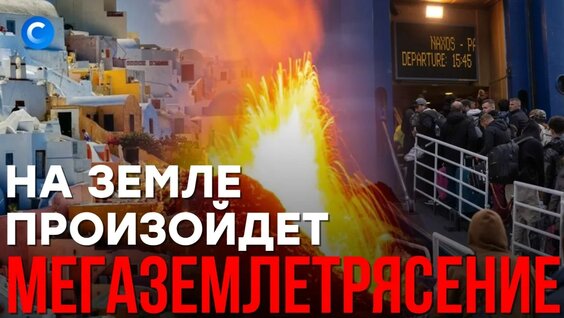 Сейсмологи призывают готовиться к мегаземлетрясению — Видео от НТВ