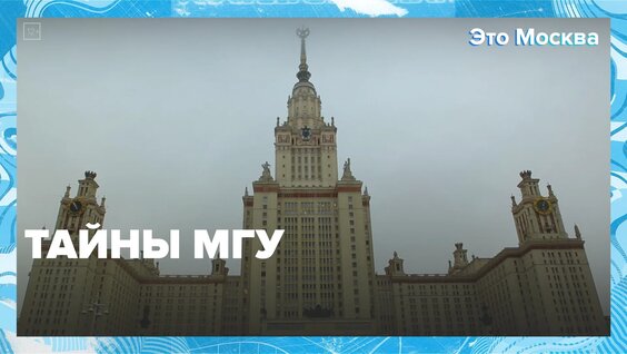 Как Главное здание МГУ выглядит внутри? | Это Москва — Москва 24 | Контент — Видео от …