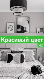 Дизайн интерьера «под ключ». Подберем красивый цвет под ваш интерьер.