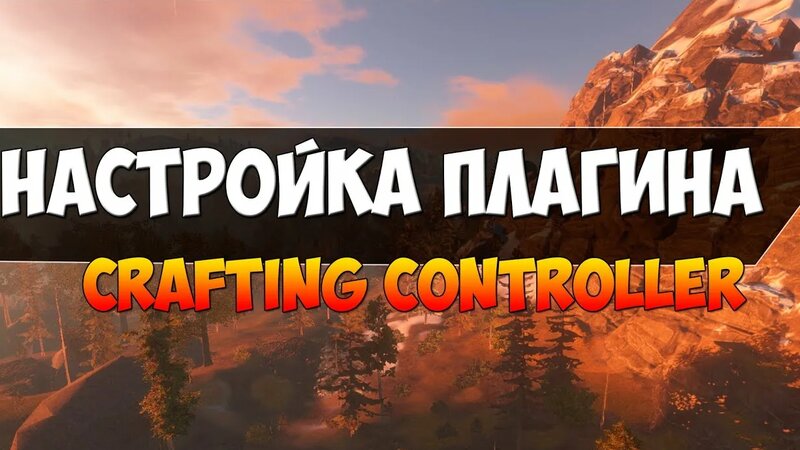 Настройка плагина Crafting controller [Instacraft] |мгновенный крафт в ...