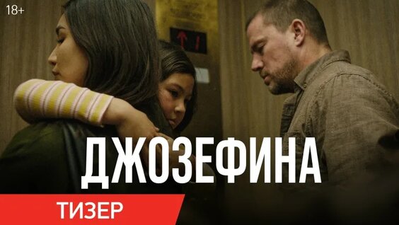 Джозефина | Тизер | В кино с 26 ноября — Видео от Вольгá про кино