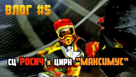 Влог #5. Эксклюзив. СЦ Росич и Цирк Максимус. Закулисье.