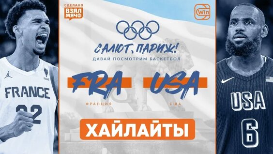 Франция — США | Хайлайты: обзор матча | Финал | Мужчины | Олимпиада-2024 по баскетболу |...