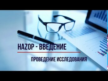 Запись вебинара: Анализ опасности и работоспособности Методика HAZOP. Часть 3.