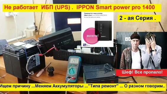 ups ippon smart power pro 1000 схема ремонт: 1 тыс. видео найдено в Яндексе
