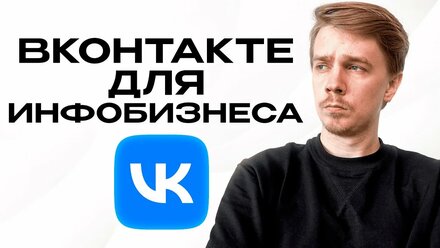 Таргет ВК для онлайн-школ в 2025 году. Фишки, нюансы, стратегия