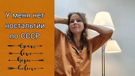 У меня нет ностальгии по СССР