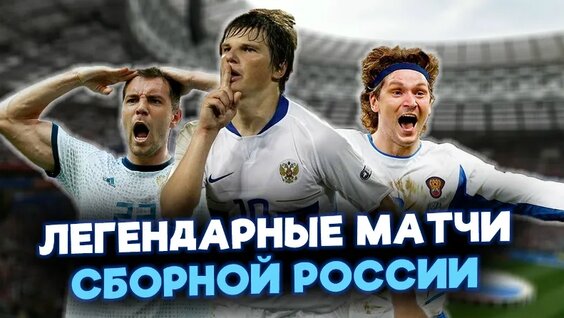 Лучшие матчи Сборной России. После каких игр которых гуляла вся страна? — Видео от...