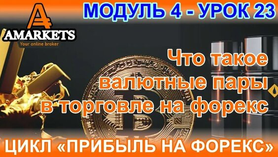 Урок 4-23. Что такое валютные пары в торговле на форекс, какие они бывают. Обзор в тер…