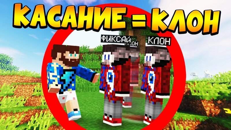 Майнкрафт, но всё чего я касаюсь клонируется - FixEye и FixPlay ...