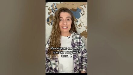 Как хорошо вы знаете природу Камчатки? Часть 2 #shorts #камчатка #география #угадай #викторина