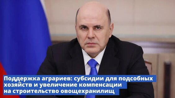 Поддержка аграриев: субсидии для подсобных хозяйств и увеличение компенсации на строительств...