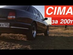 Топ Лакшери Седан на V8 из 90х.  Nissan Cima за 200 тысяч.