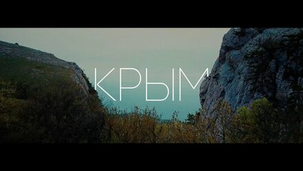 Крым 2021