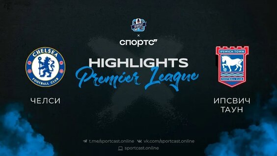 Полный обзор и хайлайты матча «Челси» - «Ипсвич» — Видео от SportCast.Футбол I Смотреть ...