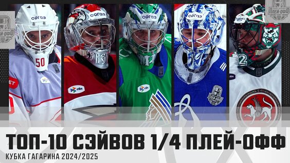Топ-10 сэйвов второго раунда Кубка Гагарина 2025. Сезон Фонбет КХЛ 2024/2025 — Видео от КХЛ