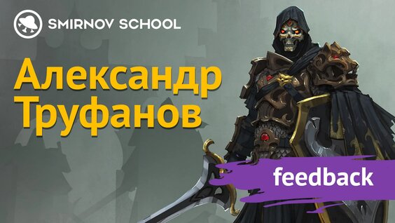 Smirnov School - "Концепт-АРТ Персонажей. Основной КУРС (LVL 1)" — Видео от Smirnov S...