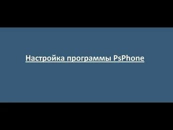 Настройка программы PsPhone
