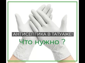 АНТИСЕПТИКА В ТАТУАЖЕ! ЧТО НУЖНО?. #татуаж #татуажобучение #антисептика