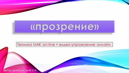 "Прозрение" Техника МАК on line + видео-упражнение on-line