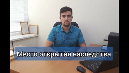 Место открытия наследства