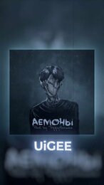 UiGEE - демоны