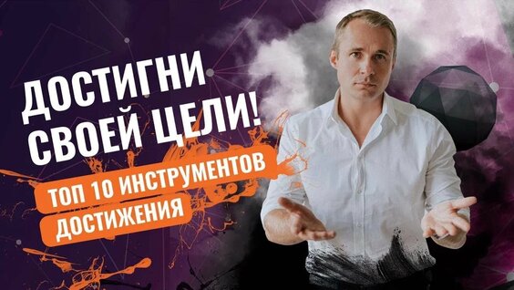 10 простых шагов, которые приведут тебя к любой цели _ Система достижения целей Оскара Хартманна — В...
