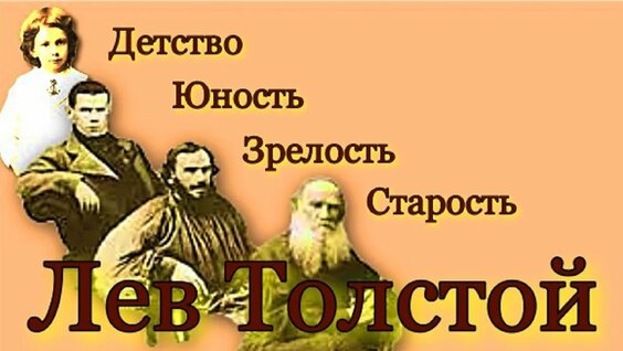 Краткая биография Льва Николаевича Толстого: основные этапы жизни великого писателя