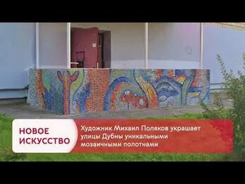 Ролик о дубненских мозаиках для московского транспорта