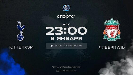 Смотреть онлайн Кубок Английской Лиги Тоттенхэм – Ливерпуль — Видео от Sportcast MAIN Event