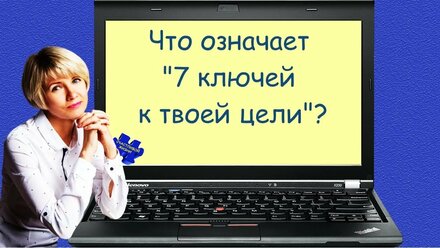 Что такое "7 ключей к твоей цели"