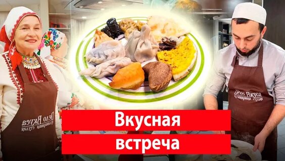 В Йошкар-Оле прошел мастер-класс по приготовлению национальных блюд — Видео от Марийская...