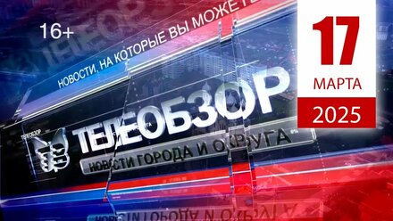 Выпуск новостей 17 Марта 2025 года
