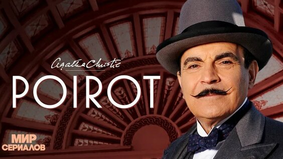 Пуаро. 8 сезон. Все серии — Видео от МИР Сериалов. Legends