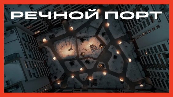 Жилой район «Речной порт» в Тюмени — Видео от Компания Брусника
