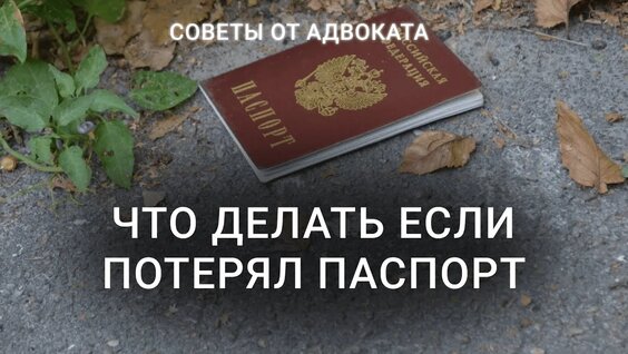 Что нужно делать если потерял паспорт? Штраф | Как восстановить паспорт | Документы...