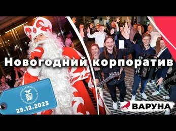 Новый год для нотариусов | Новогодний Корпоратив