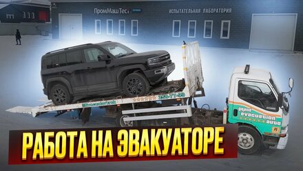 Увлекательная Работа на Эвакуаторе