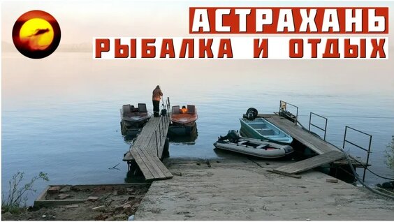 Астрахань! Рыбалка И Отдых / Рыбалка на Волге, Сазаны и Кухня — Видео от В поисках ...
