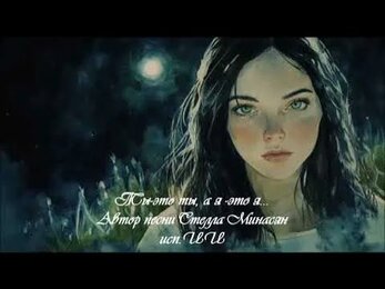 Ты- это ты, а я - это я...