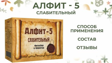 Алфит 5 Слабительный обзор от ФитоТерапевт.ру