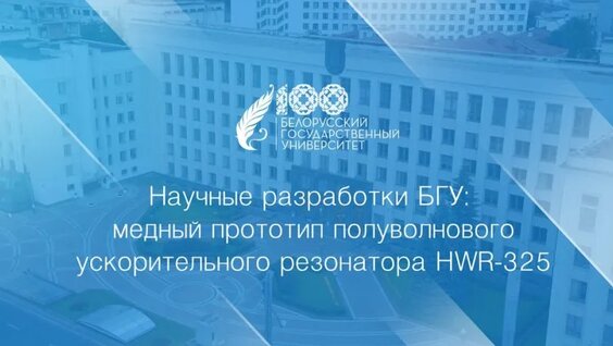 Научные разработки БГУ. Медный прототип — Видео от Белорусский государственный университе...