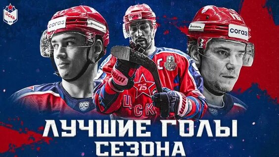Лучшие голы сезона— Видео от ХК ЦСКА