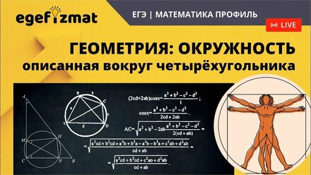 ЕГЭ | Задание 1 и 17 - Четырёхугольник вписанный в окружность