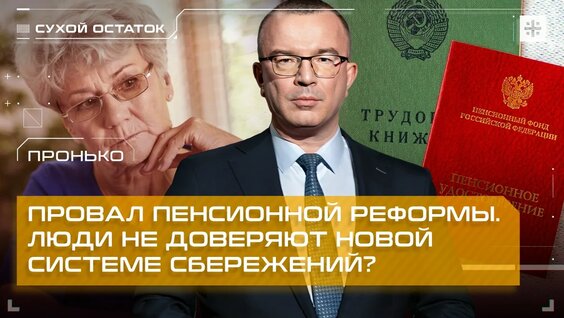 Пронько: Провал пенсионной реформы. Люди не доверяют новой системе сбережений? — Видео от ...