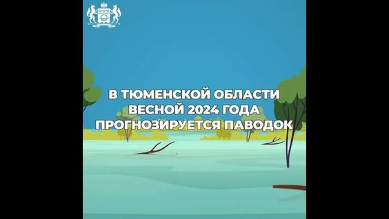 Что делать при паводке? — Видео от Тюменская область