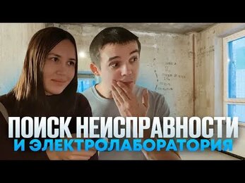 поиск неисправности и электролаборатория