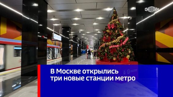 В Москве открылись три новые станции метро — Видео от Вести