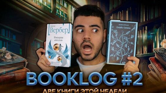 Booklog/Топ две книги — Видео от Kagramanov